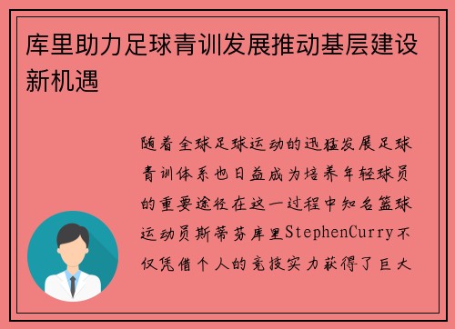库里助力足球青训发展推动基层建设新机遇