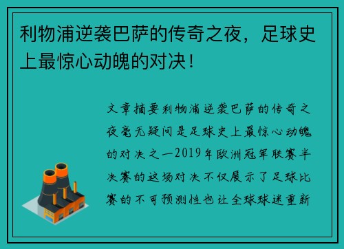 利物浦逆袭巴萨的传奇之夜,足球史上最惊心动魄的对决! 利物浦逆袭巴萨的传奇之夜,足球史上最惊心动魄的对决!