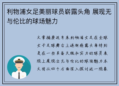 利物浦女足美丽球员崭露头角 展现无与伦比的球场魅力 利物浦女足美丽球员崭露头角 展现无与伦比的球场魅力