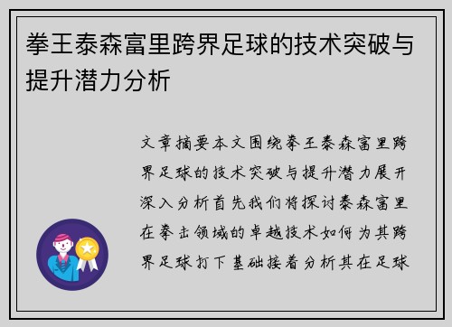 拳王泰森富里跨界足球的技术突破与提升潜力分析