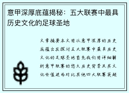 意甲深厚底蕴揭秘：五大联赛中最具历史文化的足球圣地