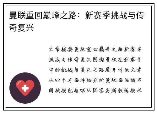 曼联重回巅峰之路：新赛季挑战与传奇复兴