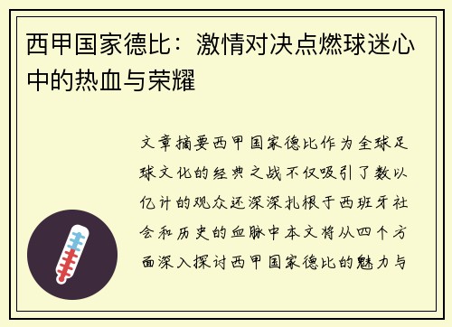 西甲国家德比：激情对决点燃球迷心中的热血与荣耀