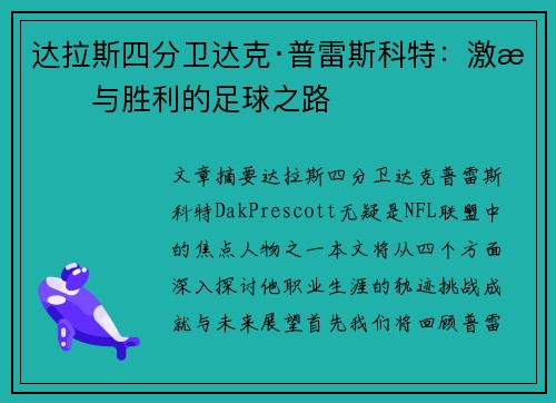 达拉斯四分卫达克·普雷斯科特:激情与胜利的足球之路 达拉斯四分卫达克·普雷斯科特:激情与胜利的足球之路