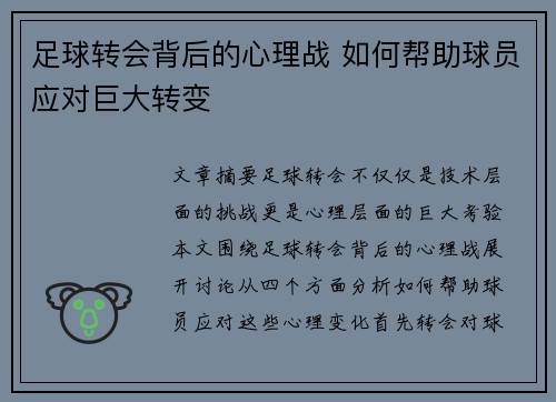 足球转会背后的心理战 如何帮助球员应对巨大转变 足球转会背后的心理战 如何帮助球员应对巨大转变