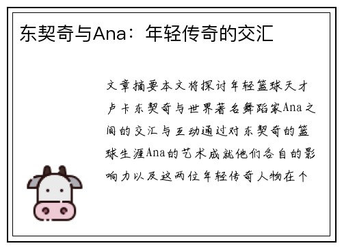 东契奇与Ana：年轻传奇的交汇