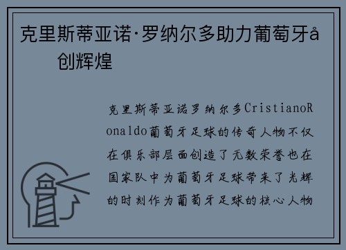 克里斯蒂亚诺·罗纳尔多助力葡萄牙再创辉煌 克里斯蒂亚诺·罗纳尔多助力葡萄牙再创辉煌