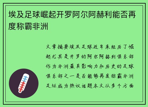 埃及足球崛起开罗阿尔阿赫利能否再度称霸非洲