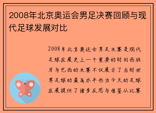 2008年北京奥运会男足决赛回顾与现代足球发展对比