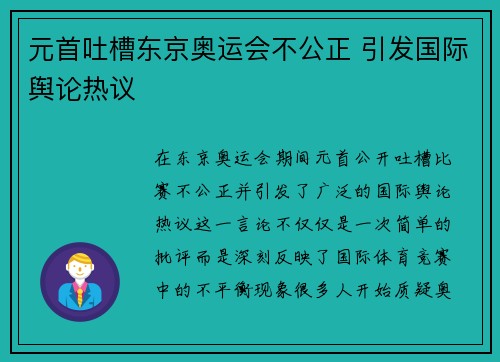 元首吐槽东京奥运会不公正 引发国际舆论热议