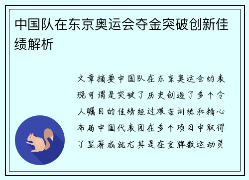 中国队在东京奥运会夺金突破创新佳绩解析