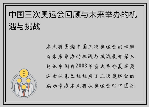 中国三次奥运会回顾与未来举办的机遇与挑战