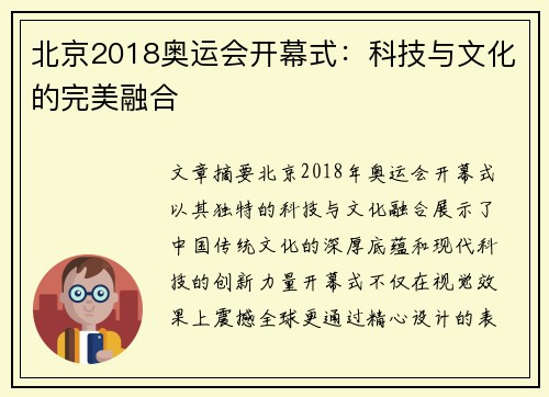 北京2018奥运会开幕式：科技与文化的完美融合