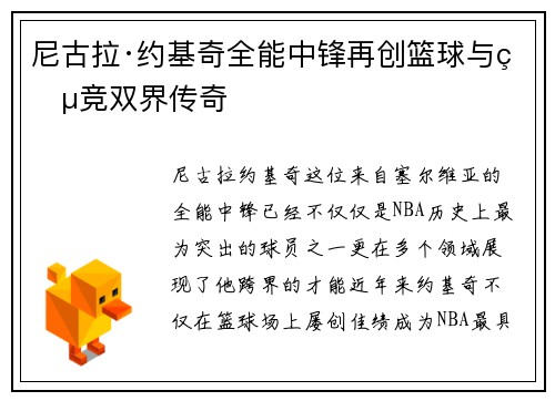 尼古拉·约基奇全能中锋再创篮球与电竞双界传奇