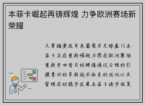 本菲卡崛起再铸辉煌 力争欧洲赛场新荣耀