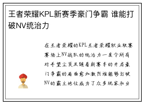 王者荣耀KPL新赛季豪门争霸 谁能打破NV统治力